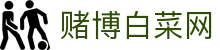 赌博白菜网 - 赌博白菜彩金论坛网 - 官网最新入口